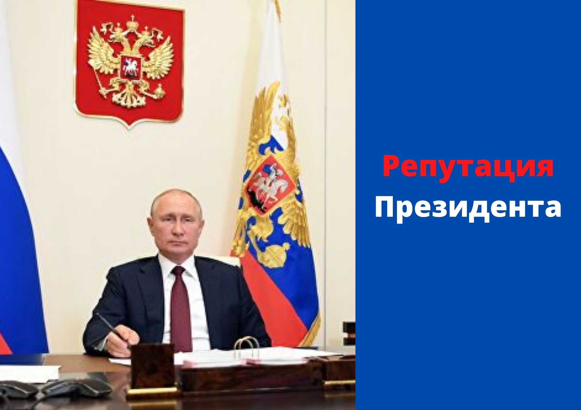 Индекс репутации Владимира Путина — 2022